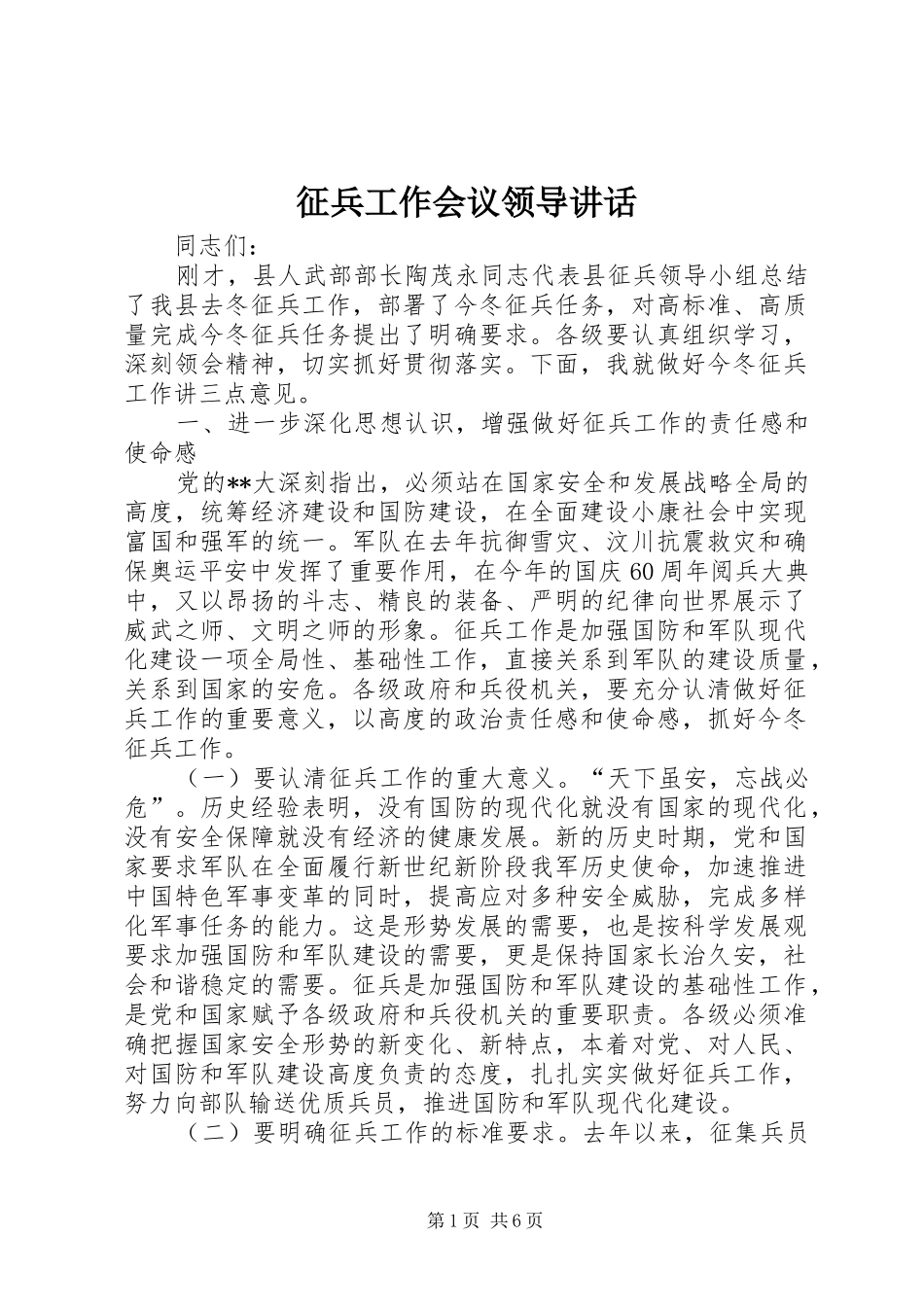 征兵工作会议领导讲话发言_第1页