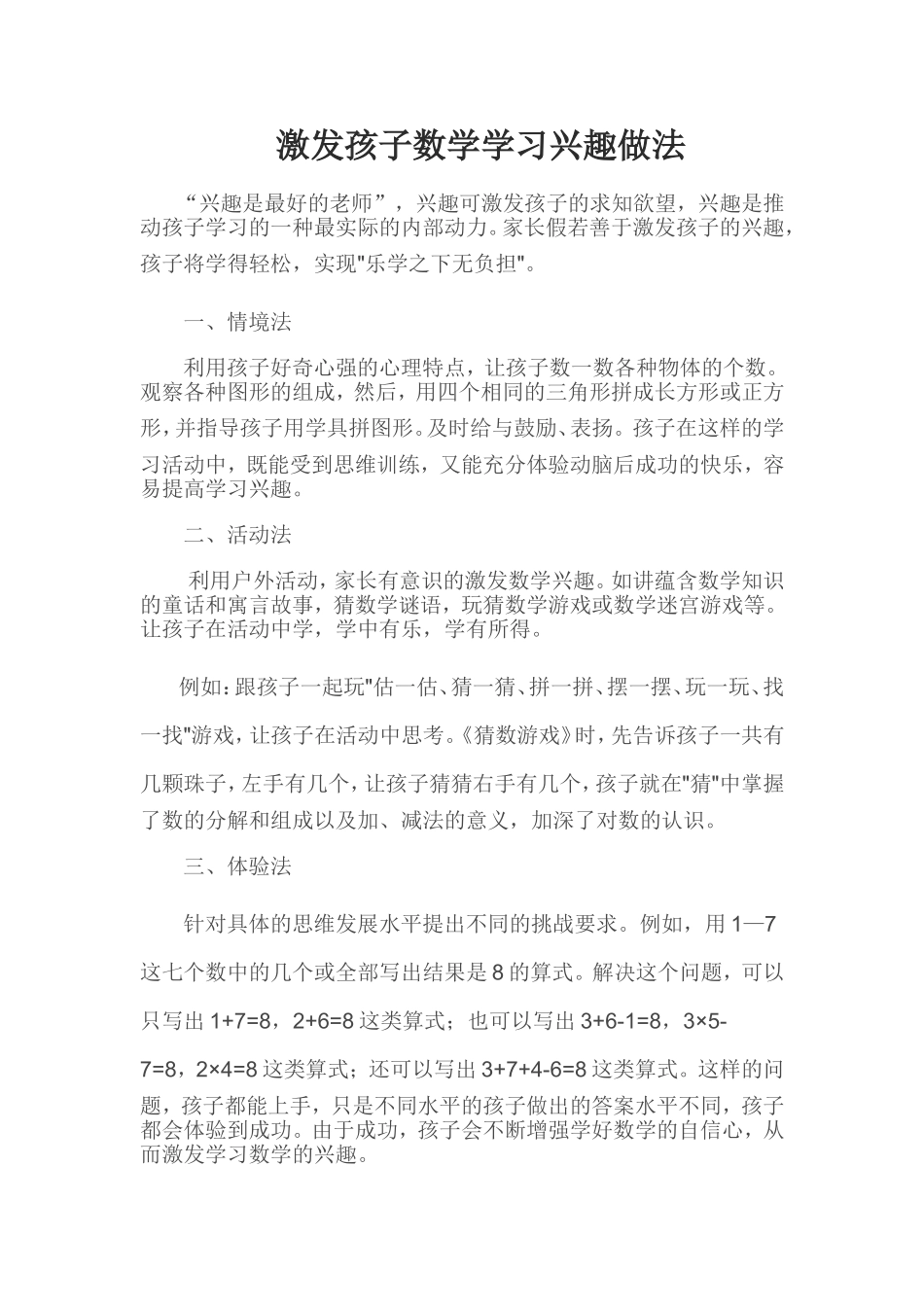 激发孩子数学学习兴趣做法_第1页
