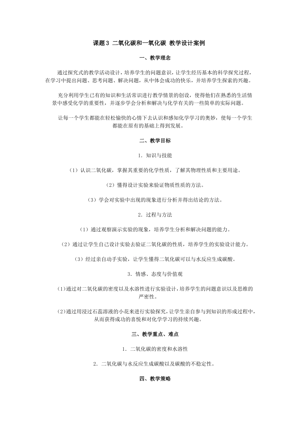 课题3二氧化碳和一氧化碳教学设计案例_第1页