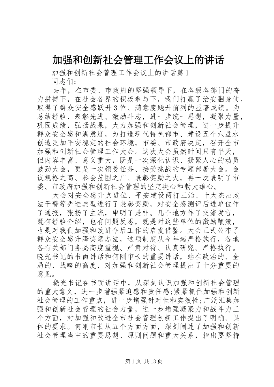 加强和创新社会管理工作会议上的讲话发言_第1页