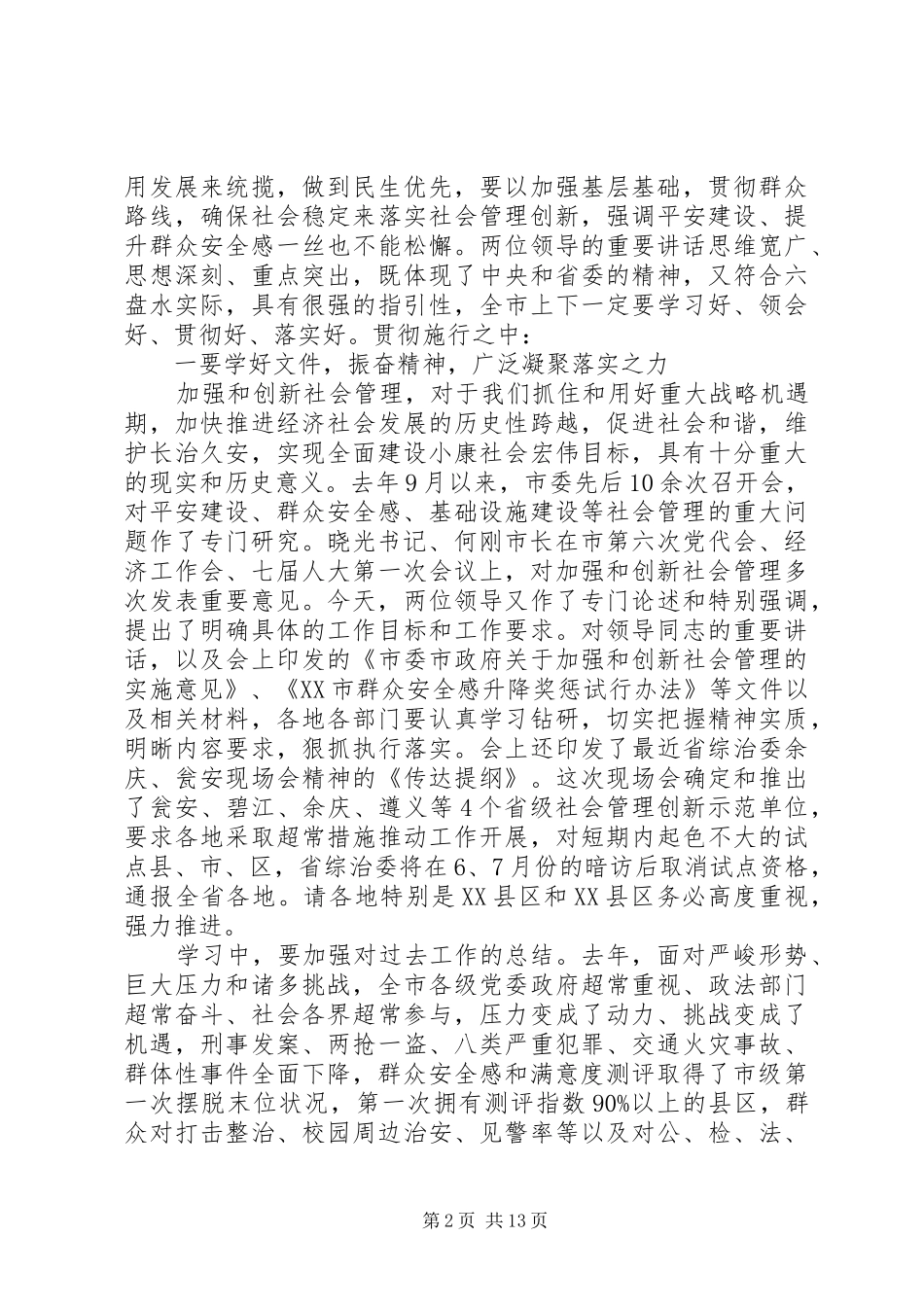 加强和创新社会管理工作会议上的讲话发言_第2页