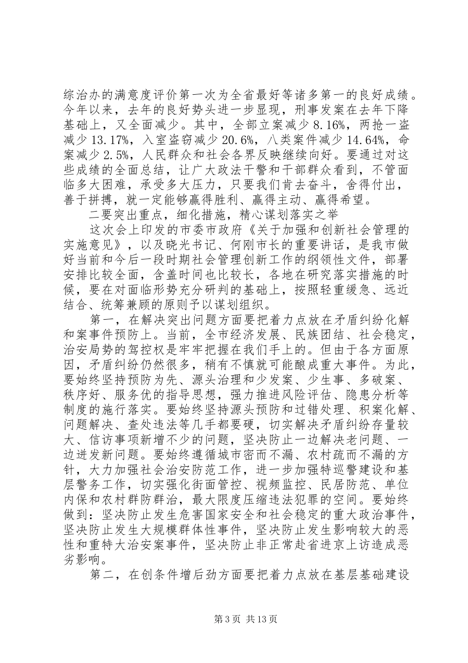 加强和创新社会管理工作会议上的讲话发言_第3页
