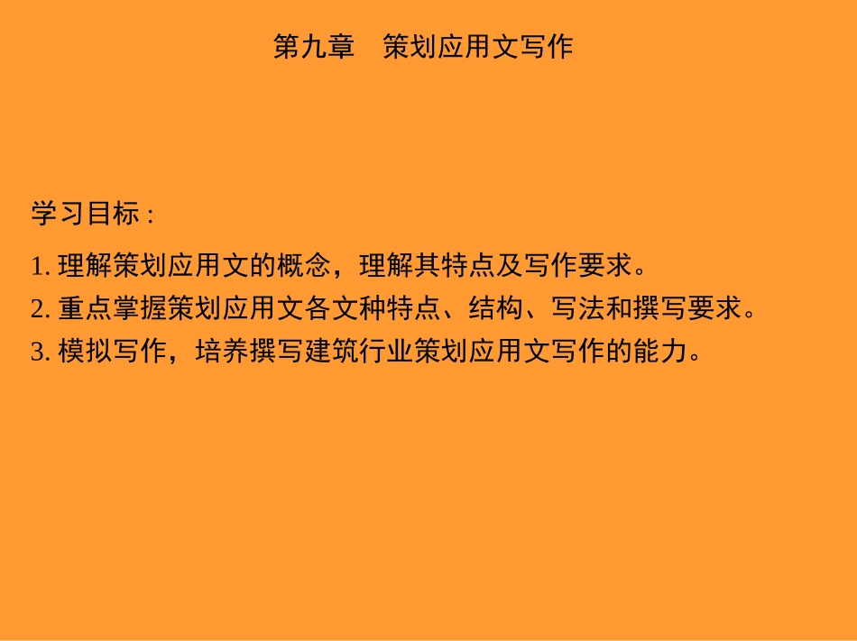 中职语文职业模块《写作：应用文策划书》课件1_第1页