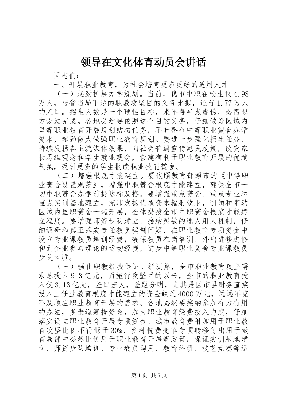 领导在文化体育动员会讲话发言_第1页