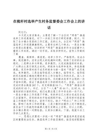 在桅杆村选举产生村务监督委会工作会上的讲话发言