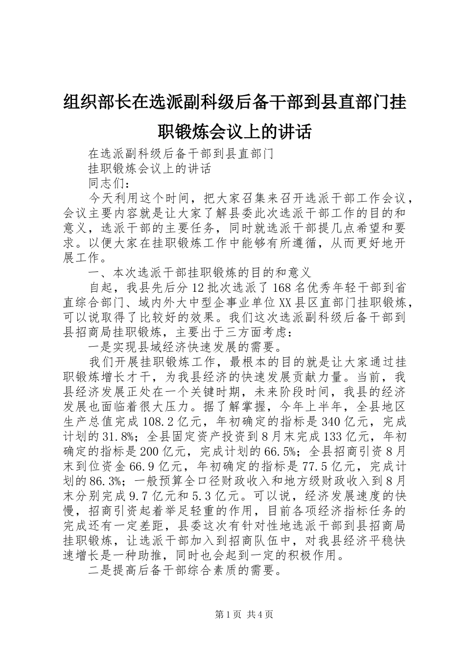 组织部长在选派副科级后备干部到县直部门挂职锻炼会议上的讲话发言_第1页