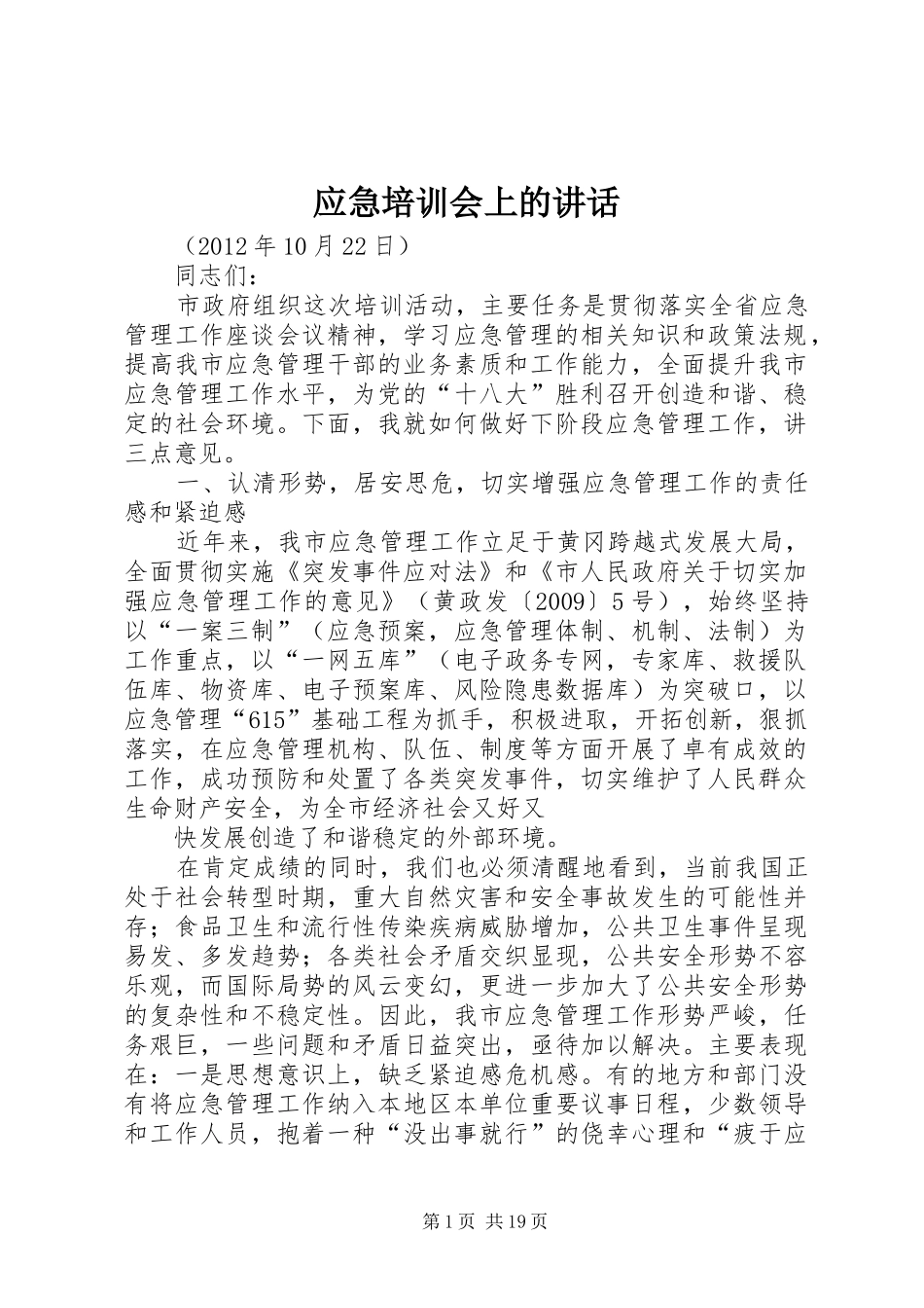 应急培训会上的讲话发言_第1页