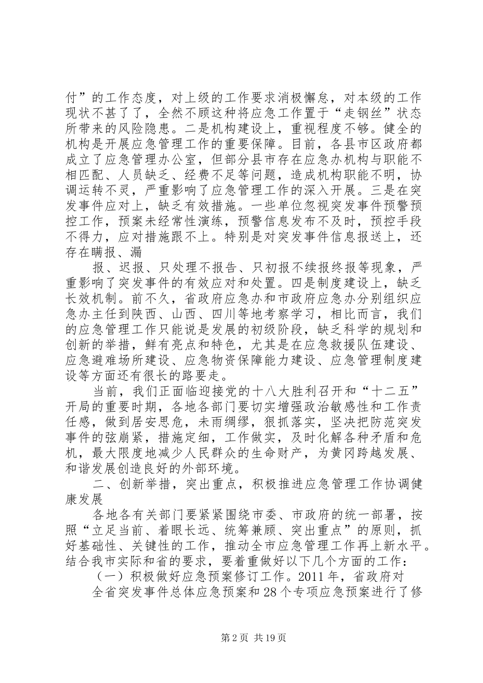 应急培训会上的讲话发言_第2页