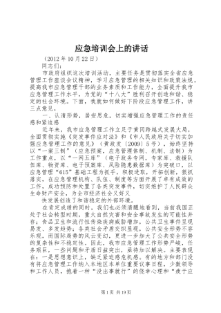 应急培训会上的讲话发言