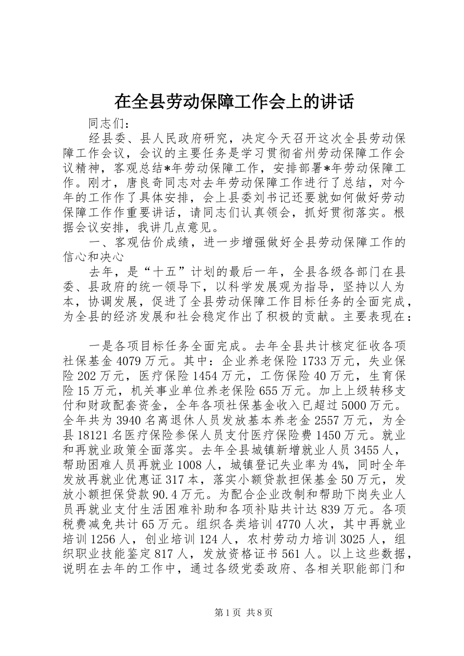 在全县劳动保障工作会上的讲话发言_第1页