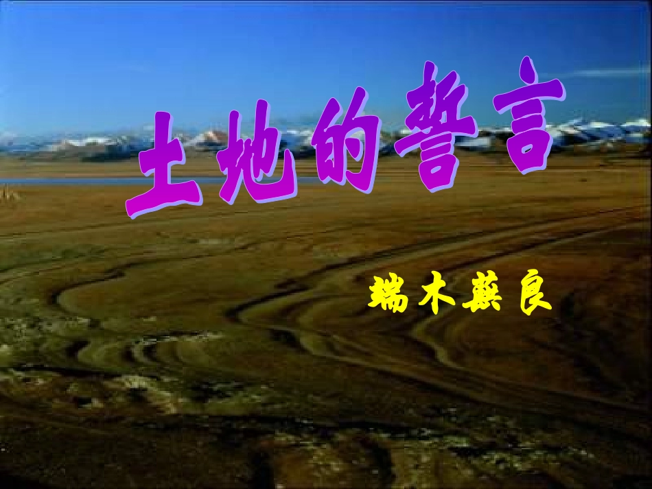 《土地的誓言》课件15_第1页