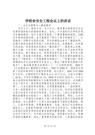 学校舍安全工程会议上的讲话发言