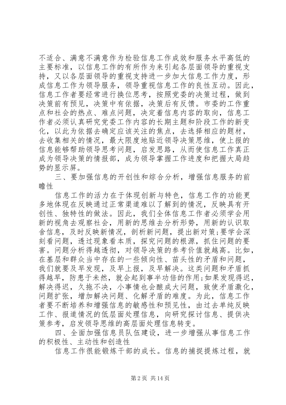 在全市党委系统信息工作会上的讲话发言_第2页