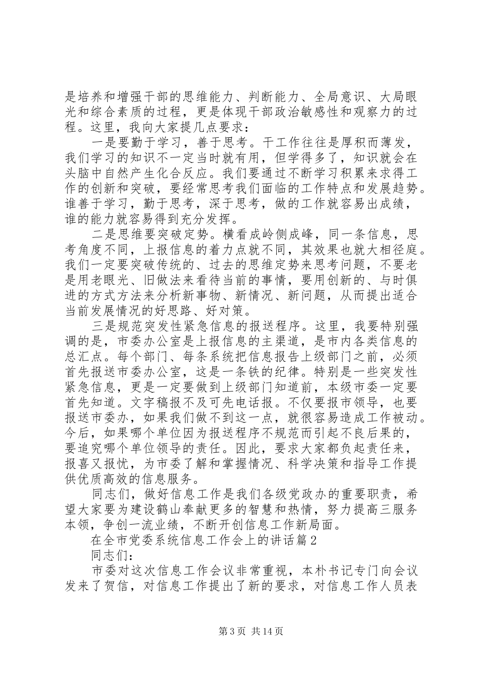 在全市党委系统信息工作会上的讲话发言_第3页