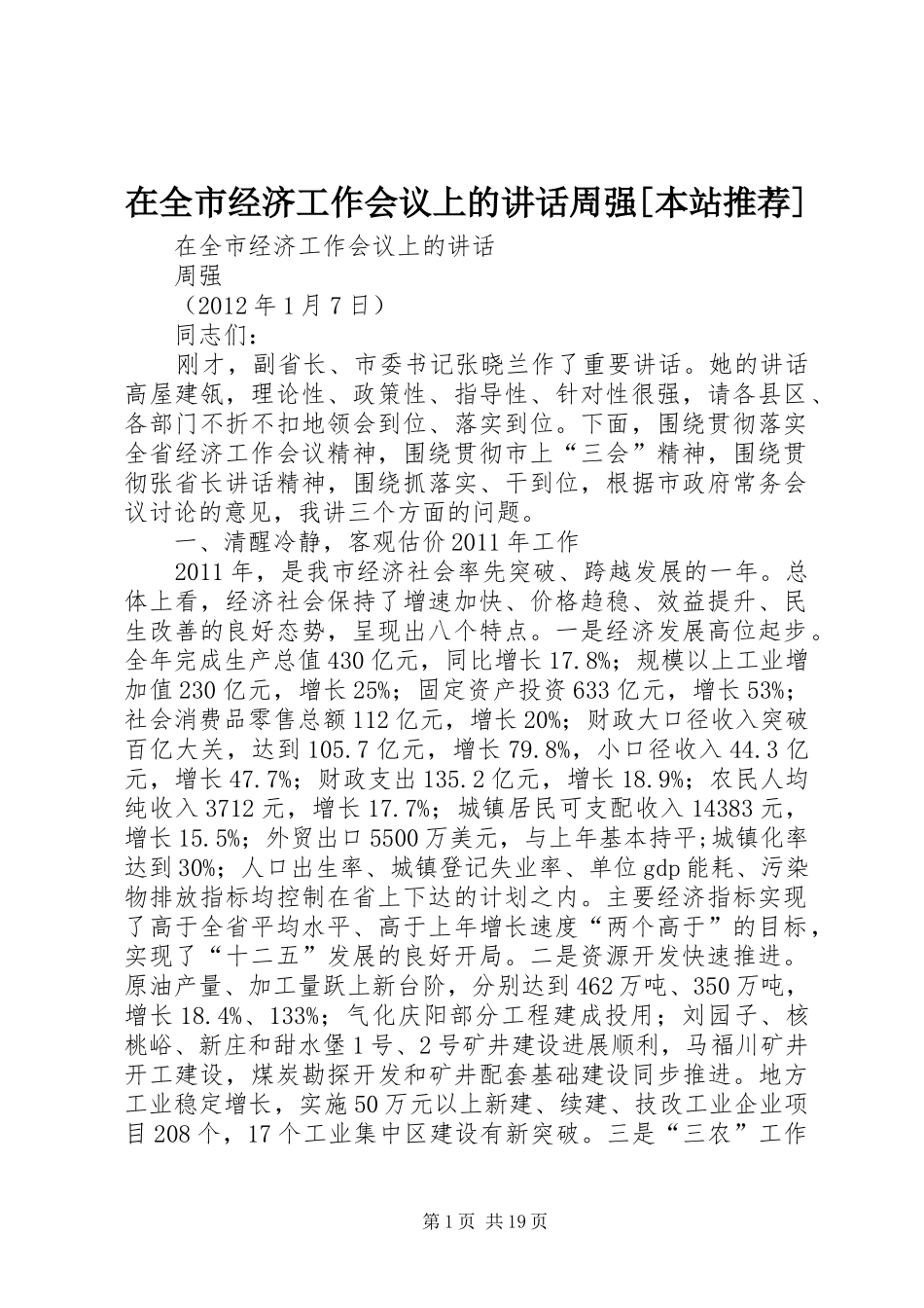 在全市经济工作会议上的讲话发言周强[本站推荐]_第1页