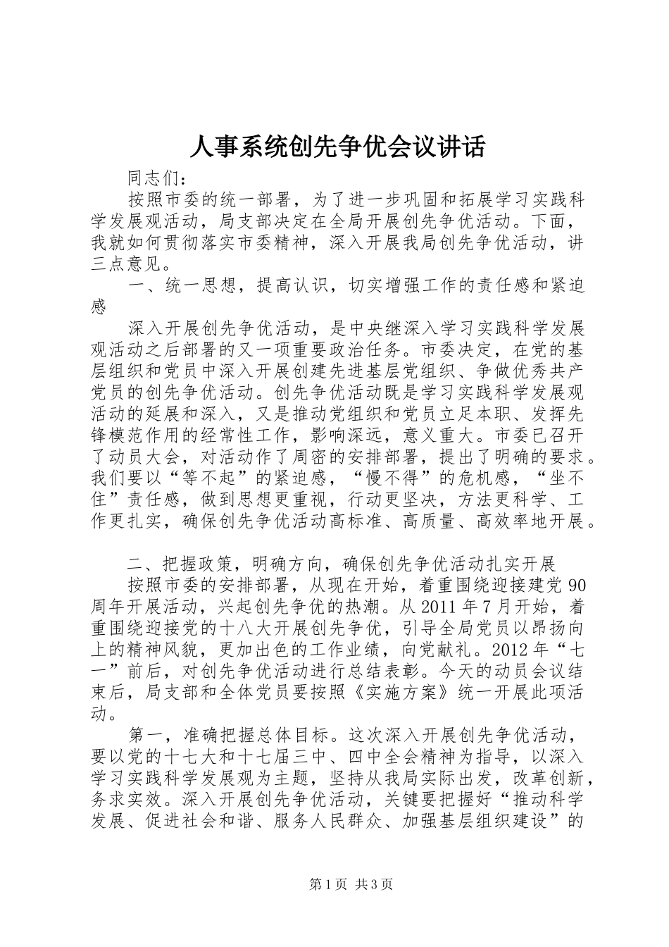 人事系统创先争优会议讲话发言_第1页