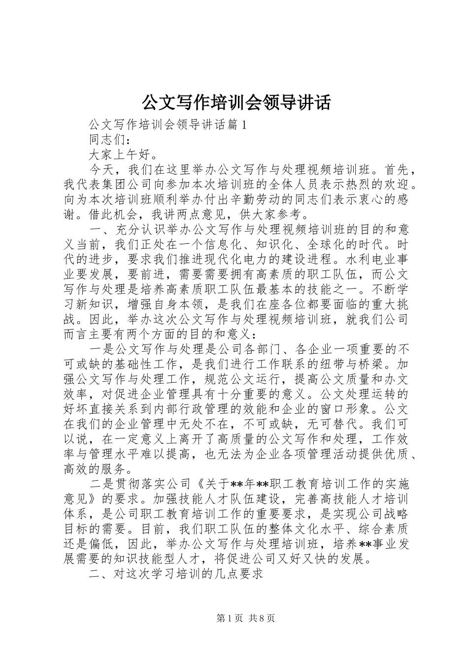公文写作培训会领导讲话发言_第1页