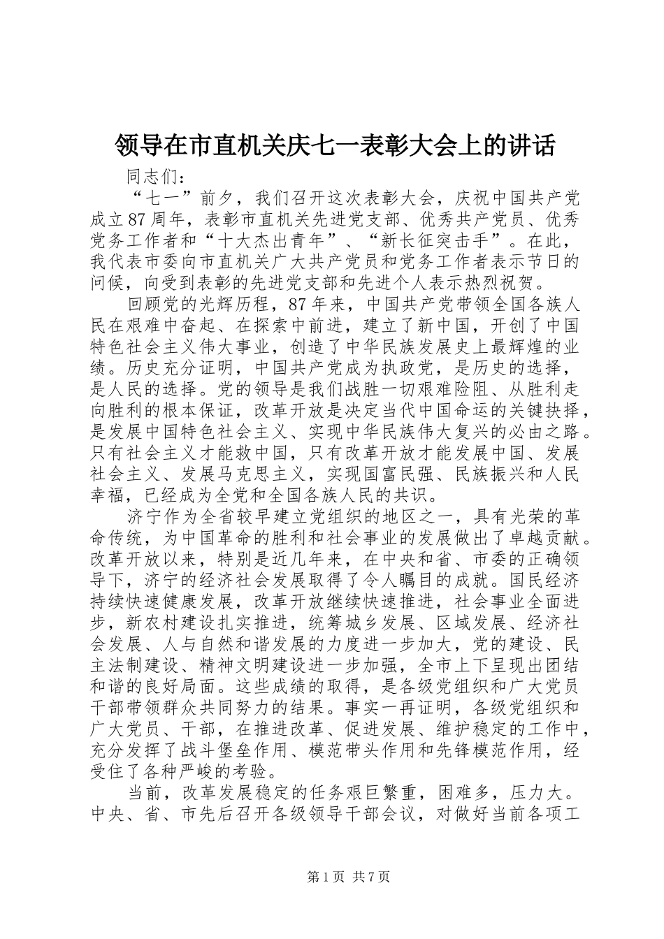 领导在市直机关庆七一表彰大会上的讲话发言_第1页