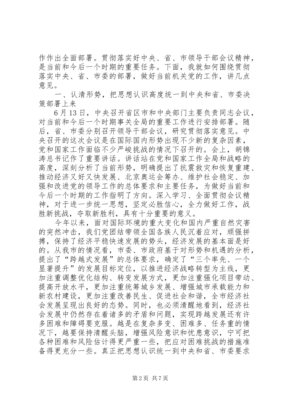 领导在市直机关庆七一表彰大会上的讲话发言_第2页