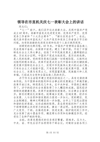 领导在市直机关庆七一表彰大会上的讲话发言