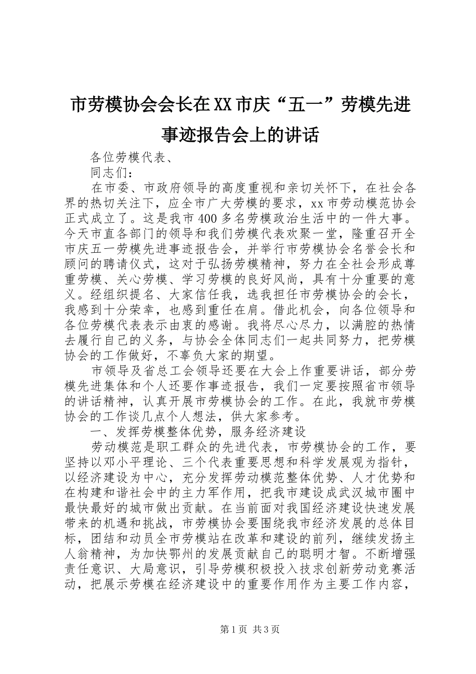 市劳模协会会长在XX市庆“五一”劳模先进事迹报告会上的讲话发言_第1页