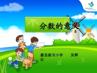 五年级数学下册《分数的意义》