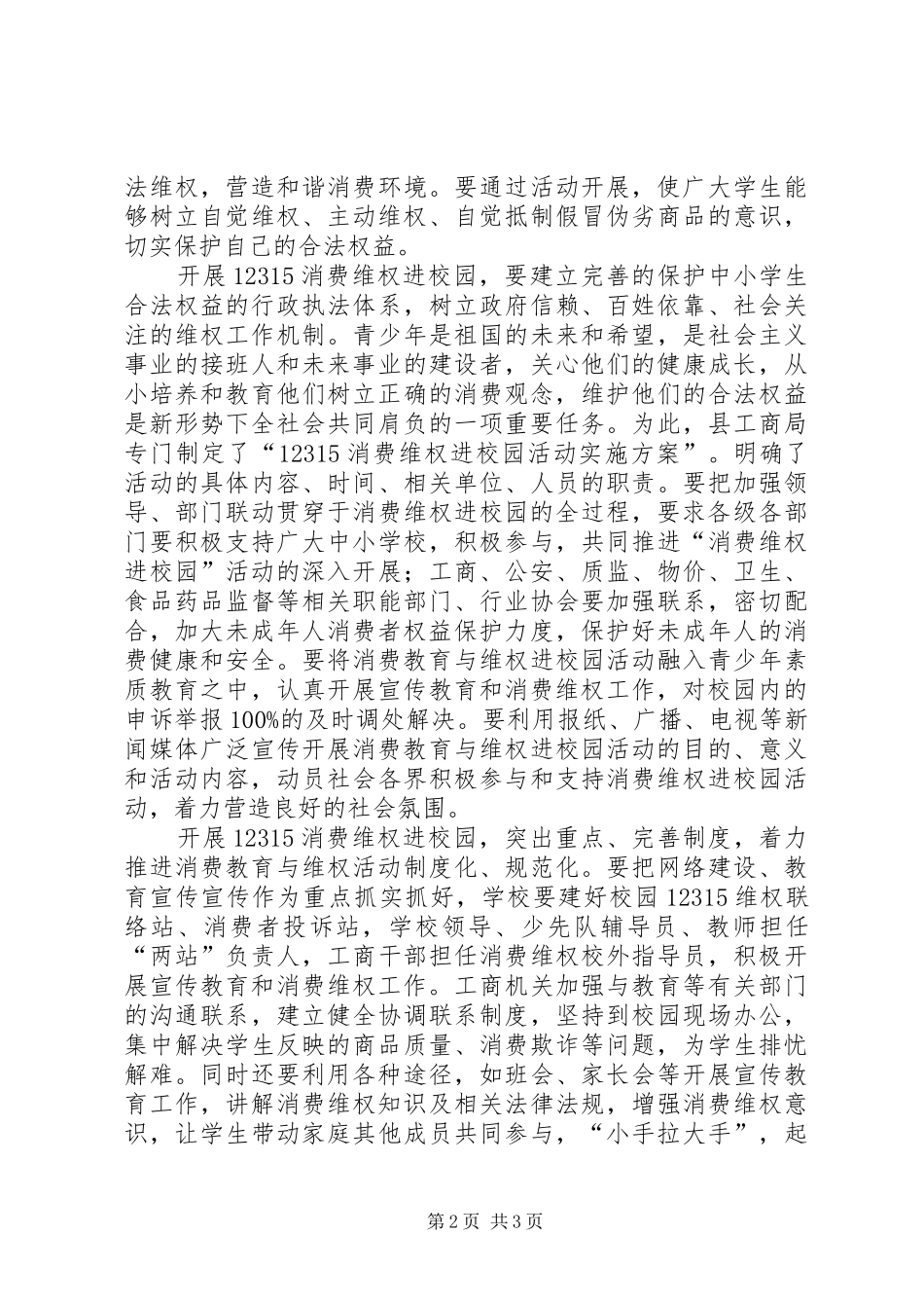 乡长在消费维权进校园动员会讲话发言_第2页