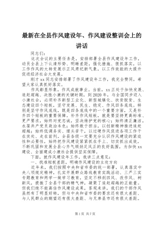 最新在全县作风建设年、作风建设整训会上的讲话发言
