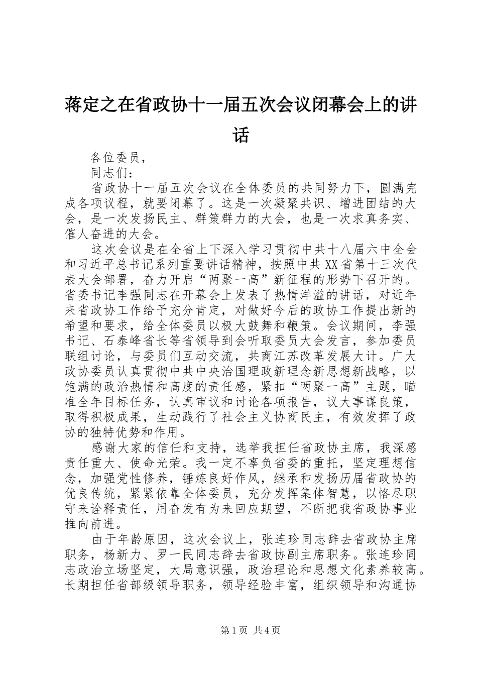 蒋定之在省政协十一届五次会议闭幕会上的讲话发言_第1页