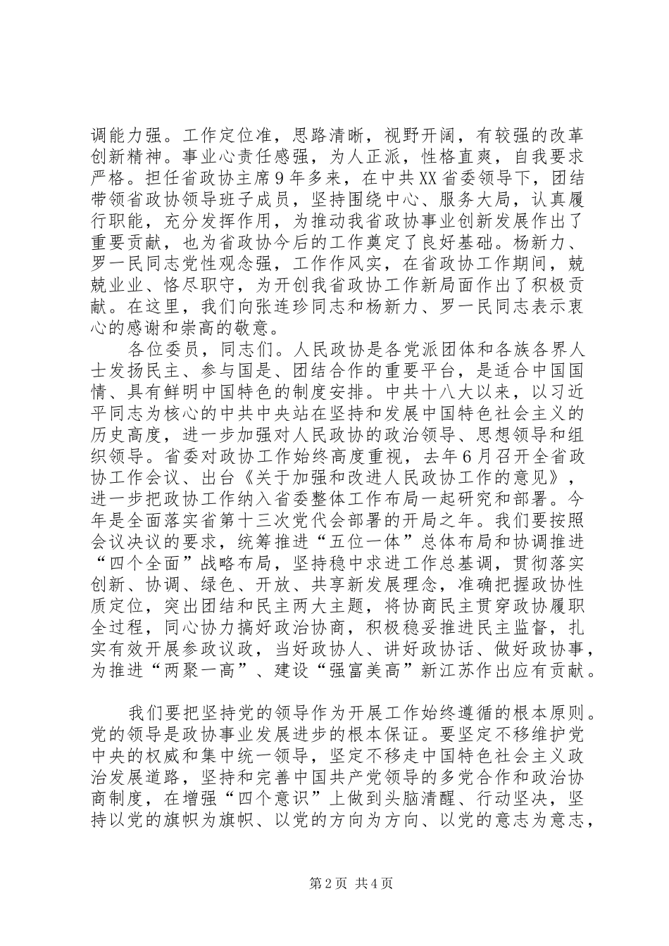 蒋定之在省政协十一届五次会议闭幕会上的讲话发言_第2页