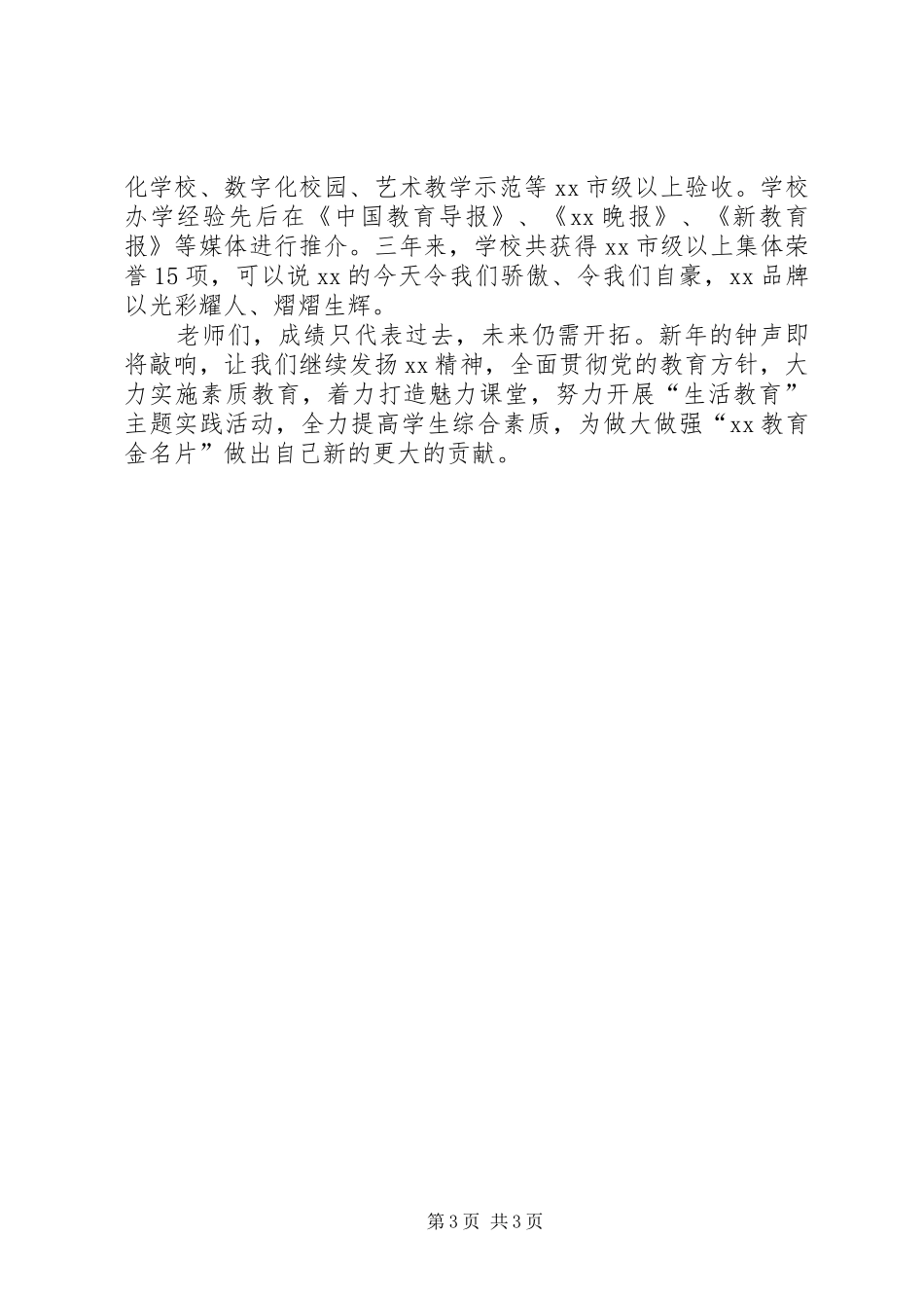 学校元旦茶话会上的讲话发言_第3页