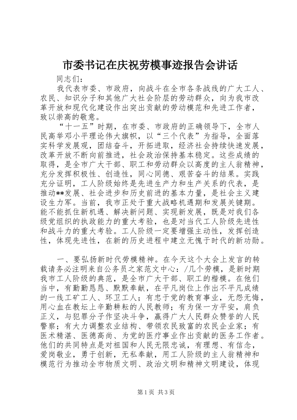 市委书记在庆祝劳模事迹报告会讲话发言_第1页