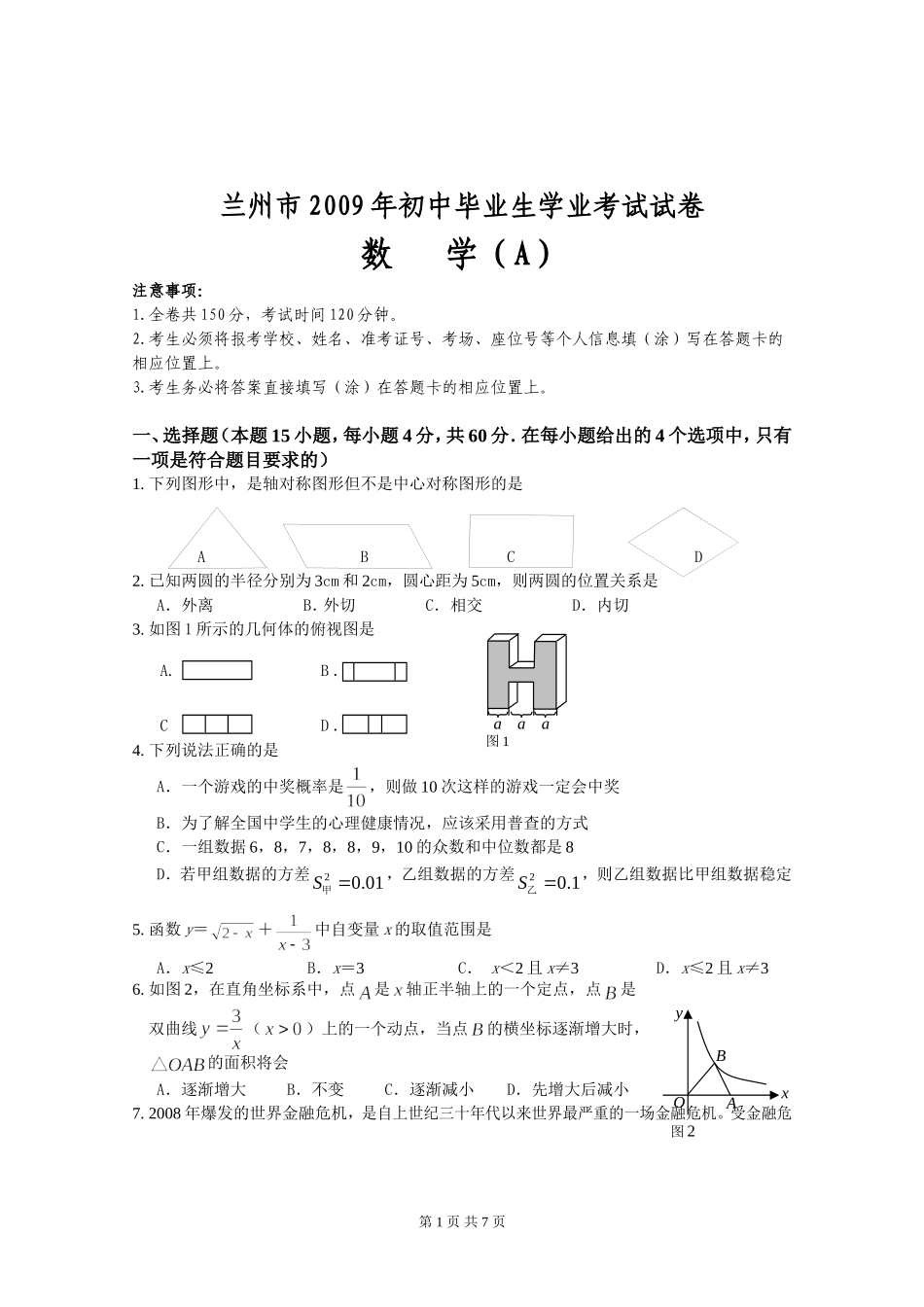 兰州市2009年初中毕业生学业考试试卷(数学）_第1页
