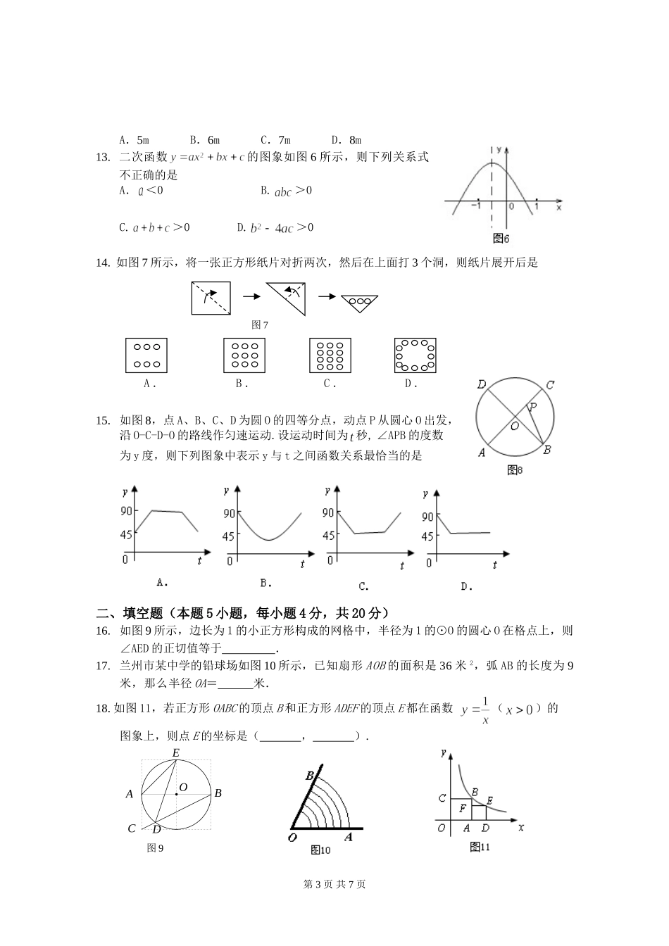 兰州市2009年初中毕业生学业考试试卷(数学）_第3页