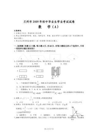 兰州市2009年初中毕业生学业考试试卷(数学）
