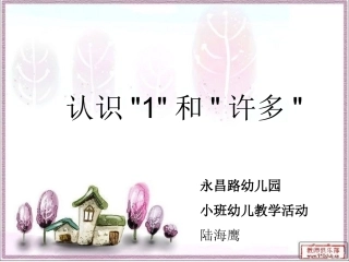 认识”1“和许多