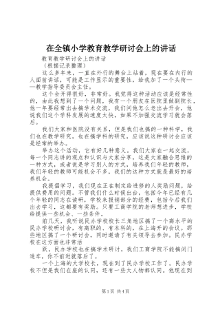 在全镇小学教育教学研讨会上的讲话发言