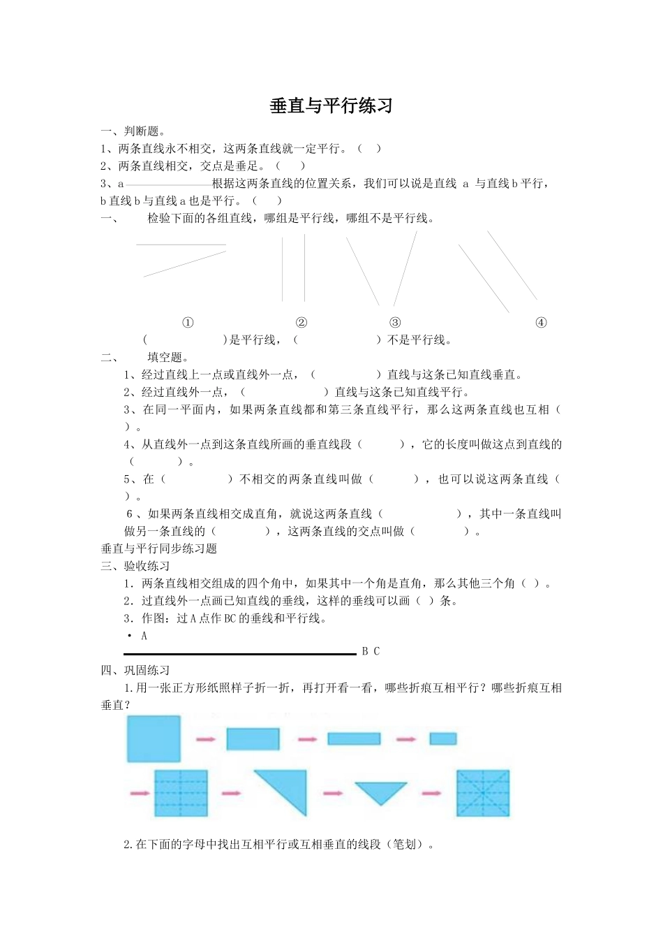 人教新课标版四年级数学上册-垂直与平行同步练习题_第1页
