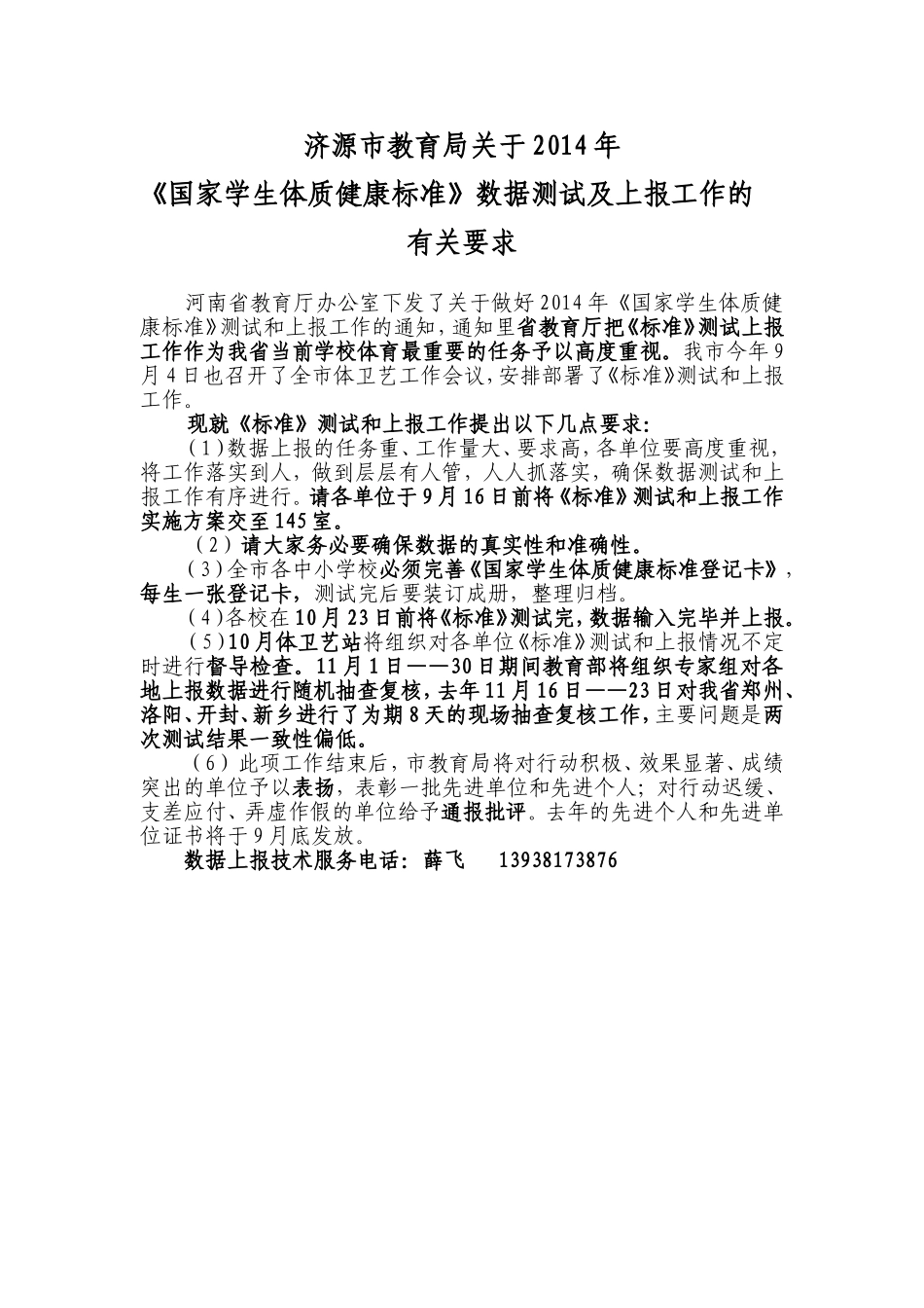 济源市2014年关于《国家学生体质健康标准》数据测试及上报工作的有关要求_第1页