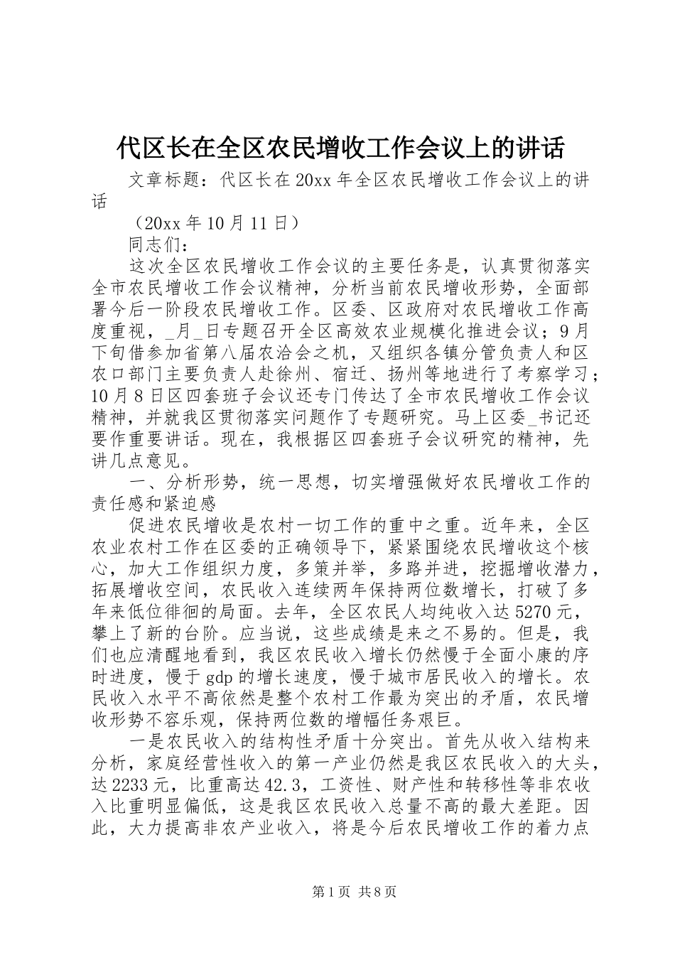代区长在全区农民增收工作会议上的讲话发言_第1页