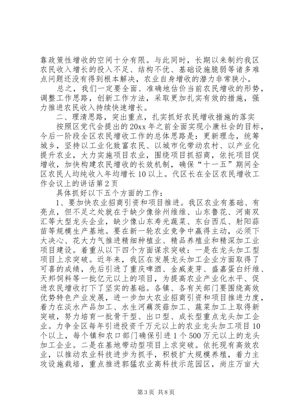 代区长在全区农民增收工作会议上的讲话发言_第3页