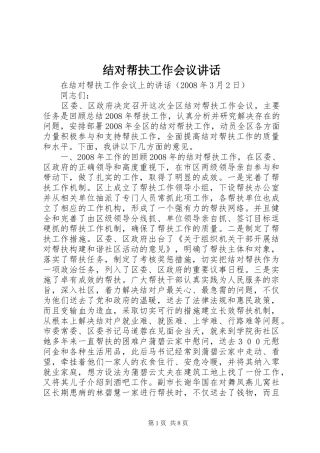 结对帮扶工作会议讲话发言