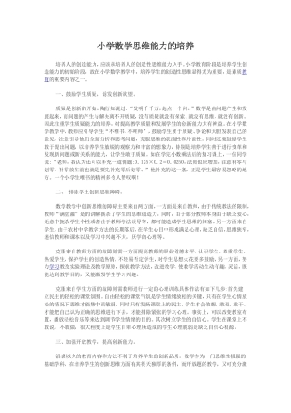 小学数学思维能力的培养
