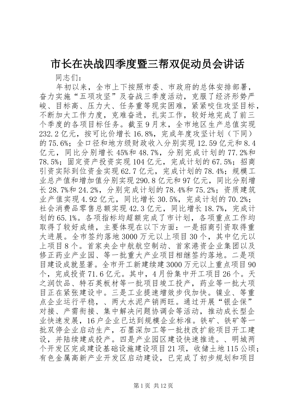 市长在决战四季度暨三帮双促动员会讲话发言_第1页