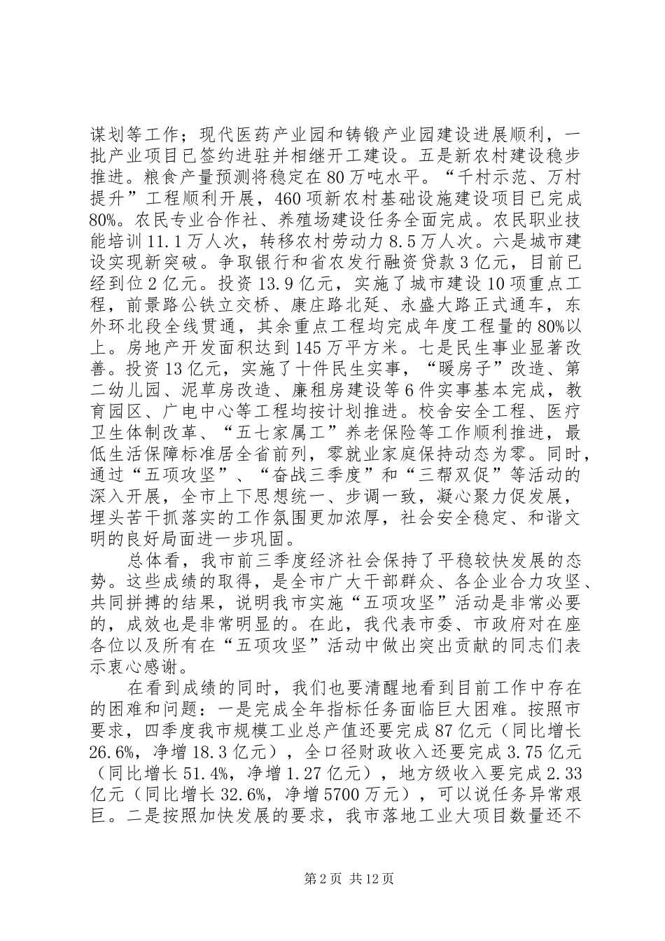 市长在决战四季度暨三帮双促动员会讲话发言_第2页