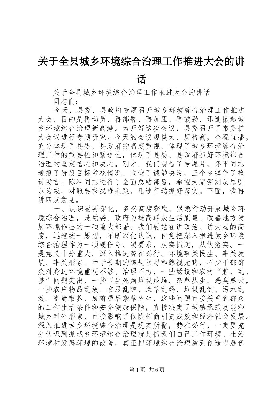 关于全县城乡环境综合治理工作推进大会的讲话发言_第1页