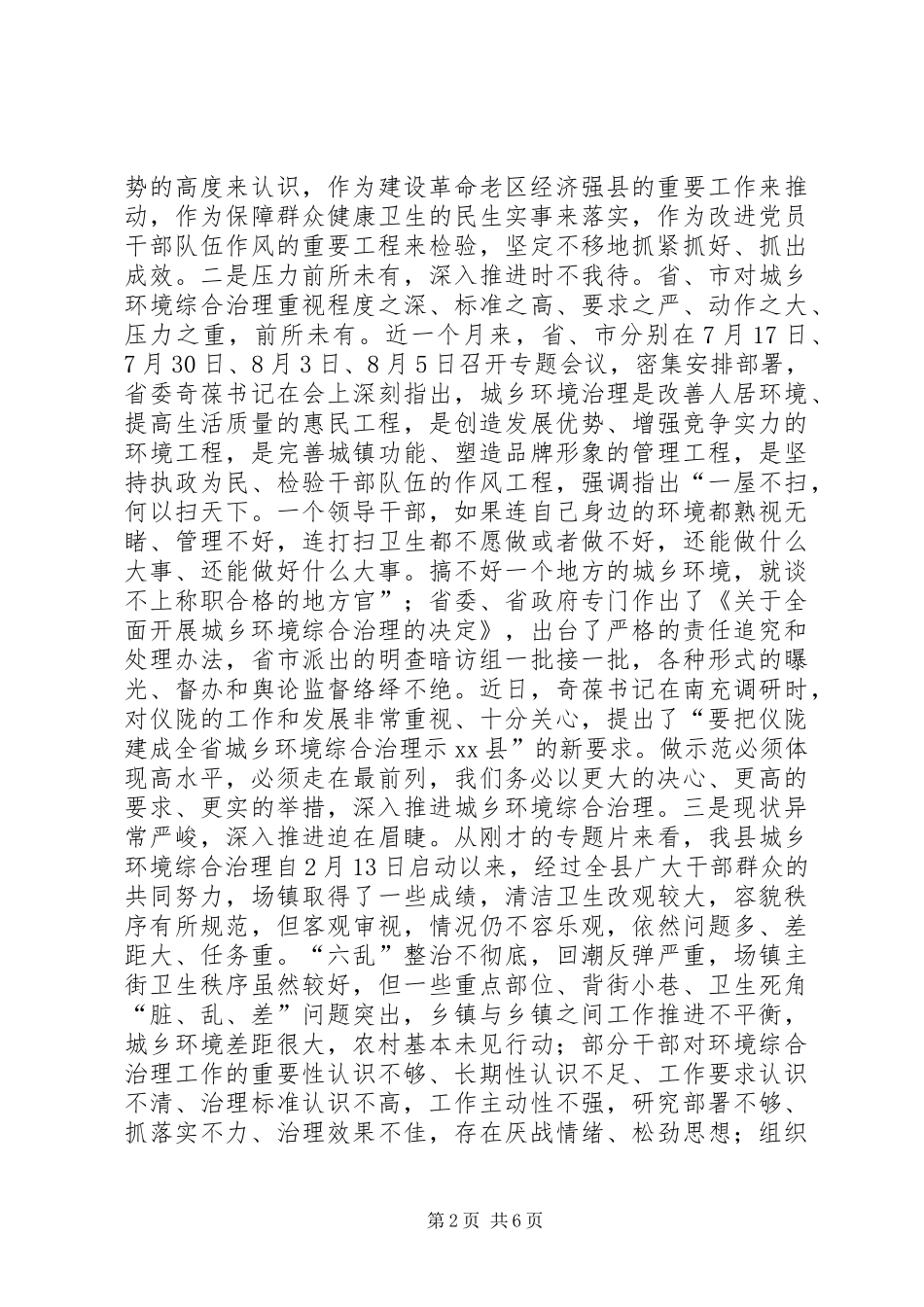 关于全县城乡环境综合治理工作推进大会的讲话发言_第2页