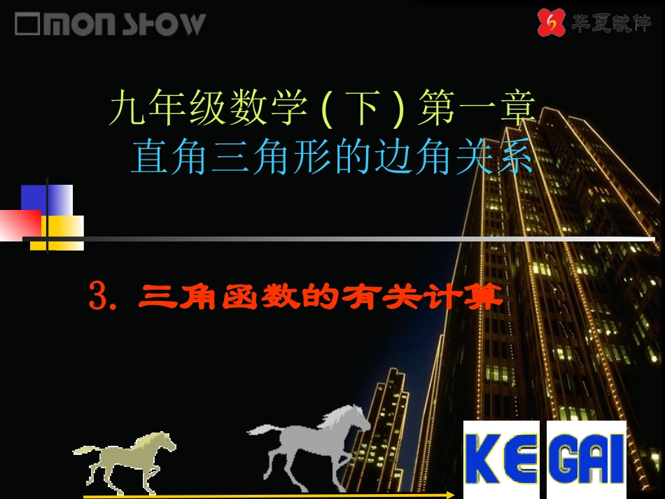 （课件1）13三角函数的有关计算_第1页