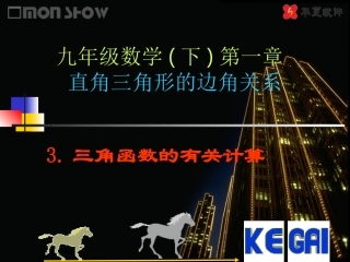 （课件1）13三角函数的有关计算