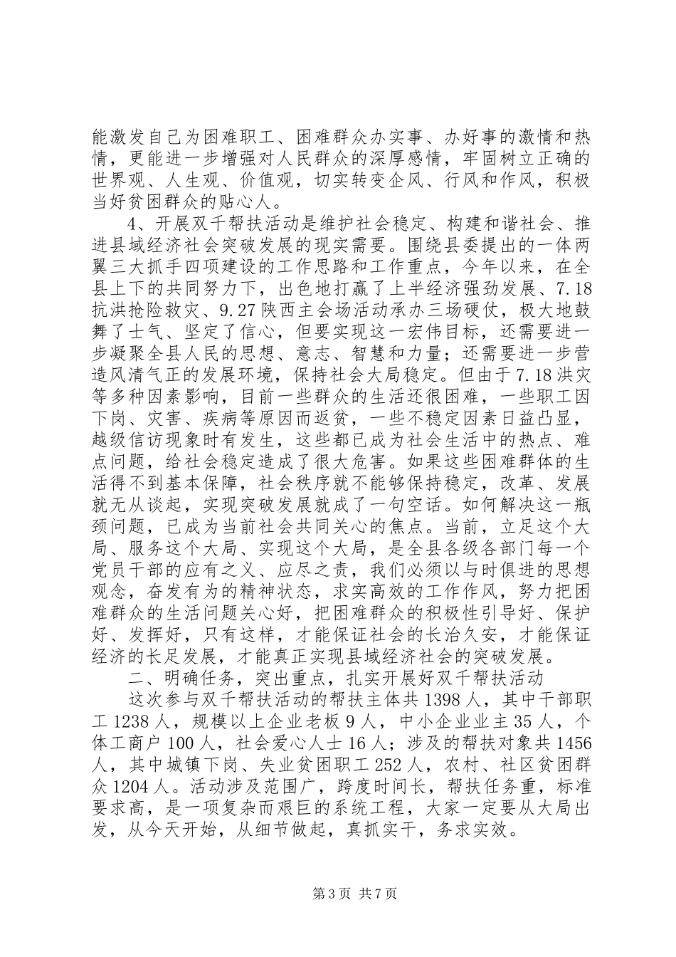 全县“双千帮扶”活动动员会上的讲话发言_第3页